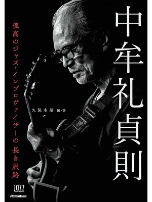cover image of 中牟礼貞則　孤高のジャズ・インプロヴァイザーの長き旅路